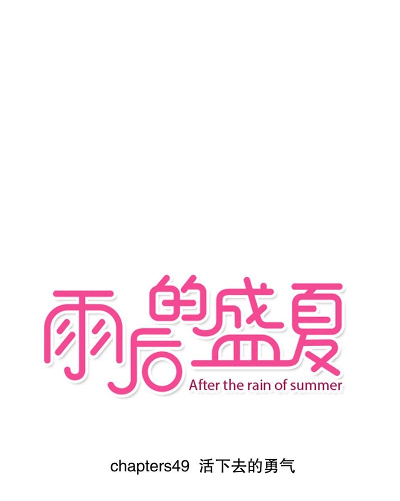 第49章：活下去的勇气