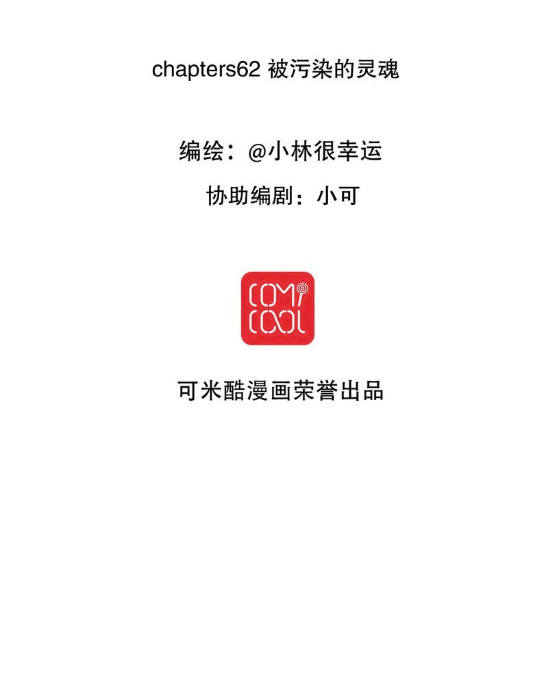 第62章：被污染的灵魂