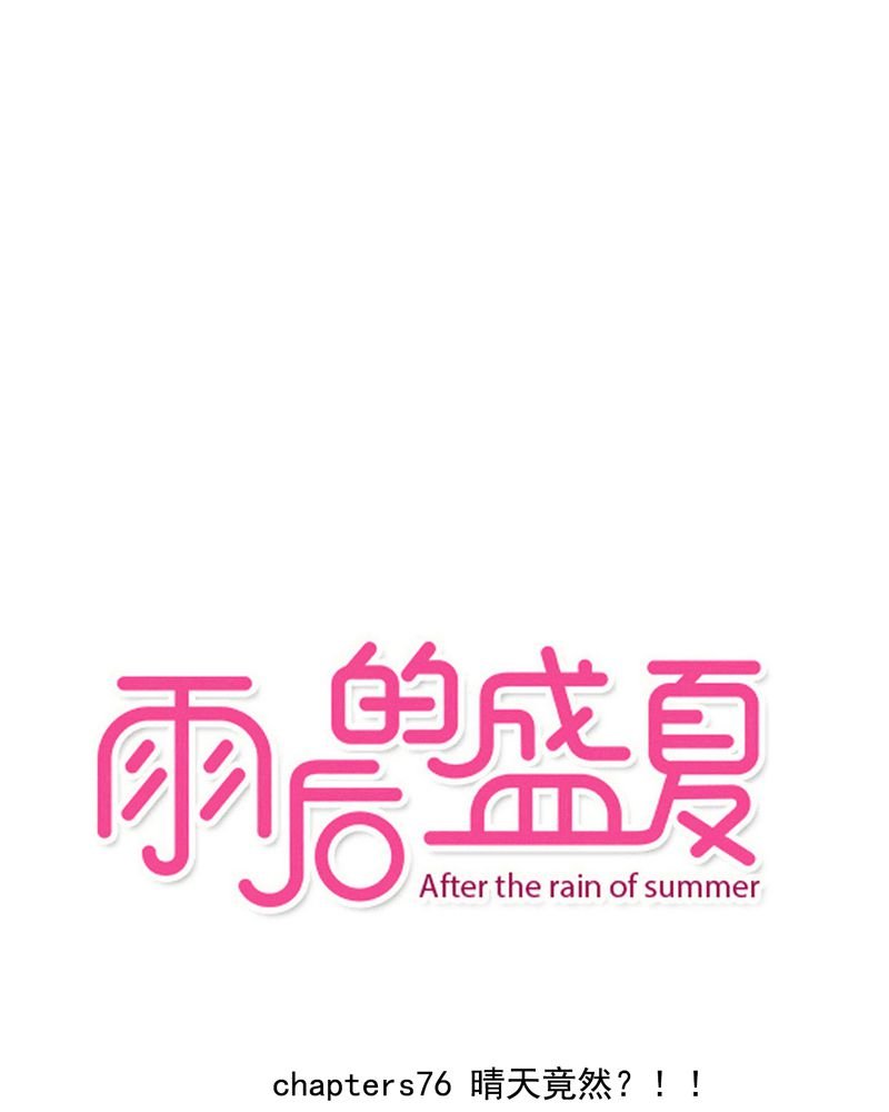 第76章：晴天竟然？！！