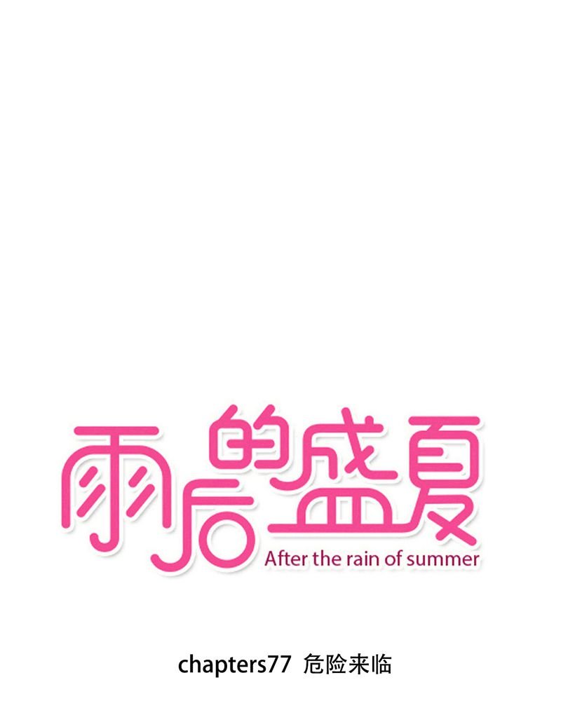 第77章：危险来临