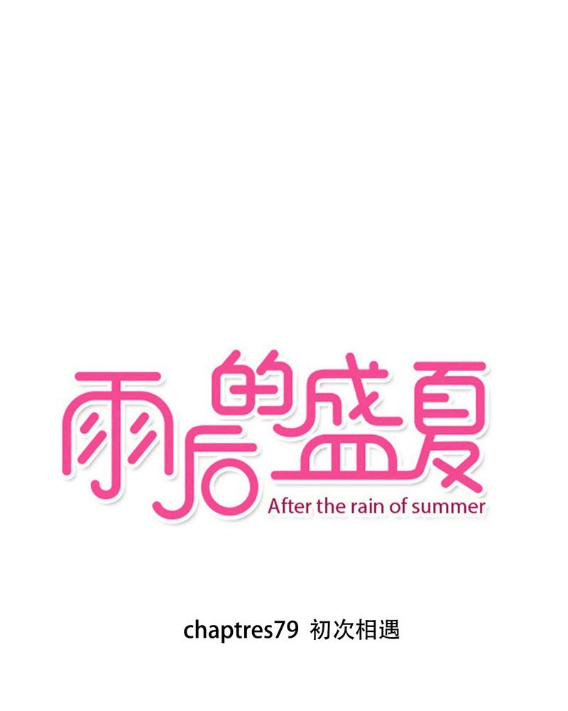 第79章：初次相遇