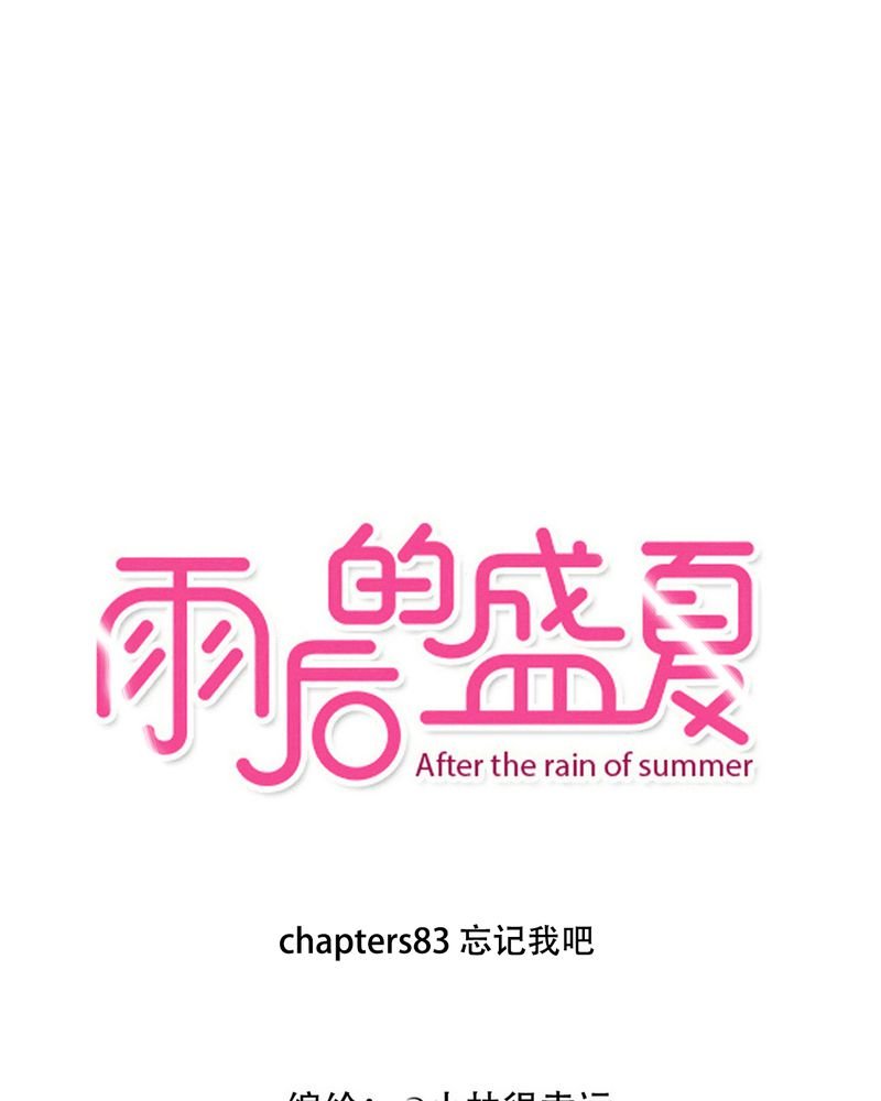 第83章：忘记我吧