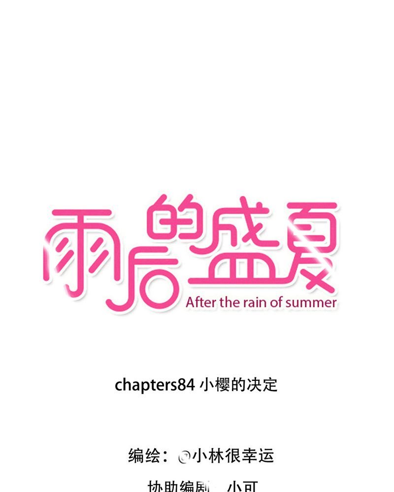 第84章：小樱的决定