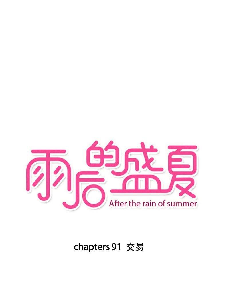 第91章：交易