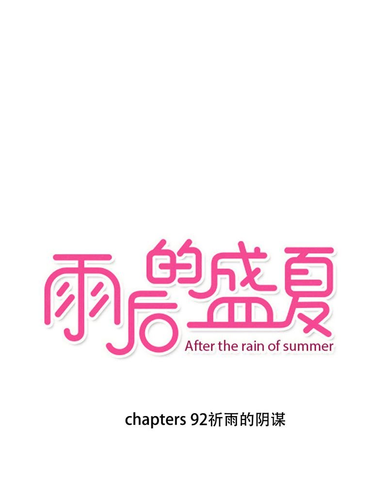 第92章：祈雨的阴谋