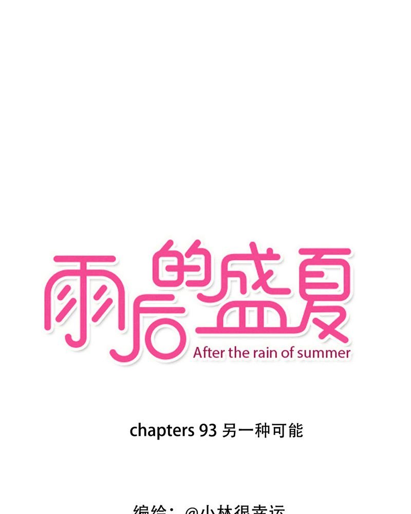 第93章：另一种可能