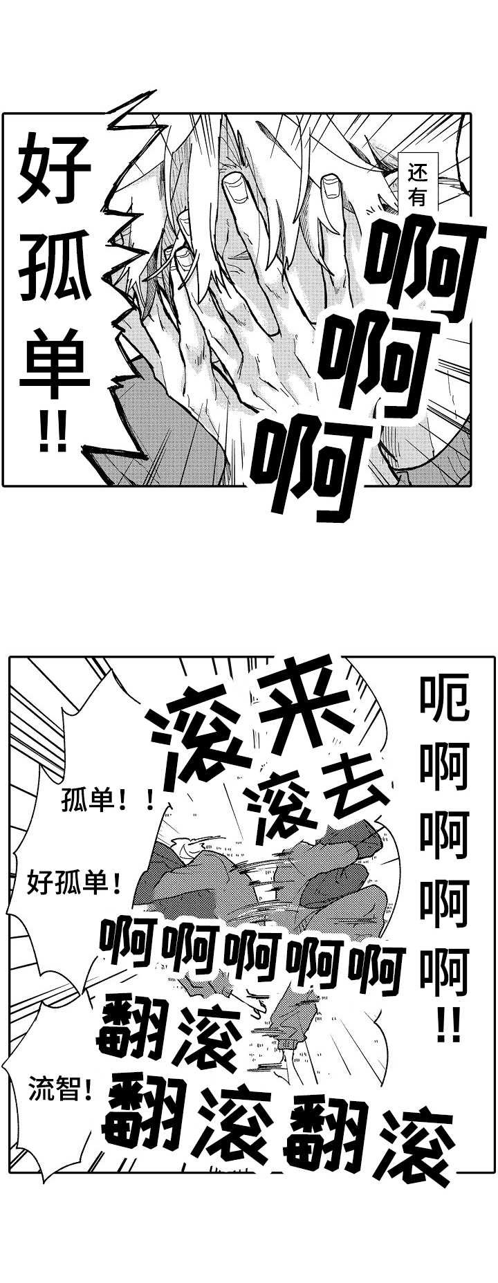第10章：孤单