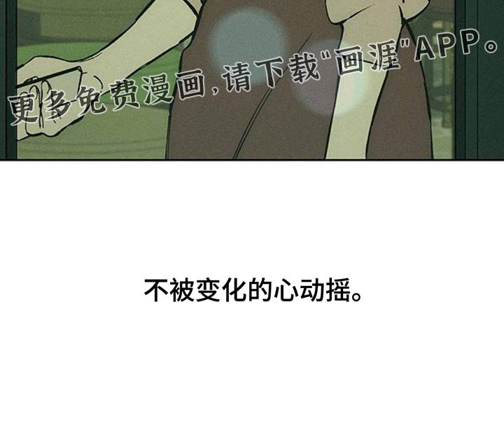 第104章：不被变化的心动摇