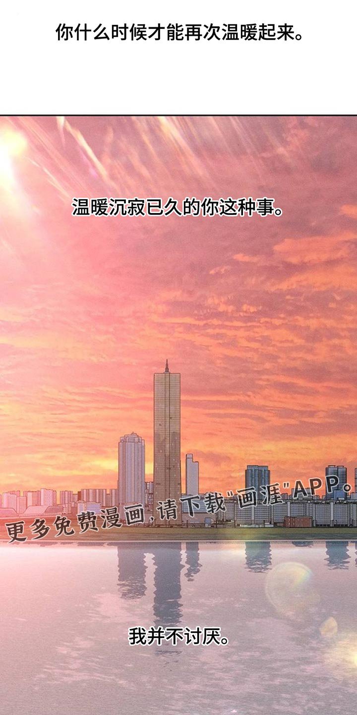 第113章：我并不讨厌