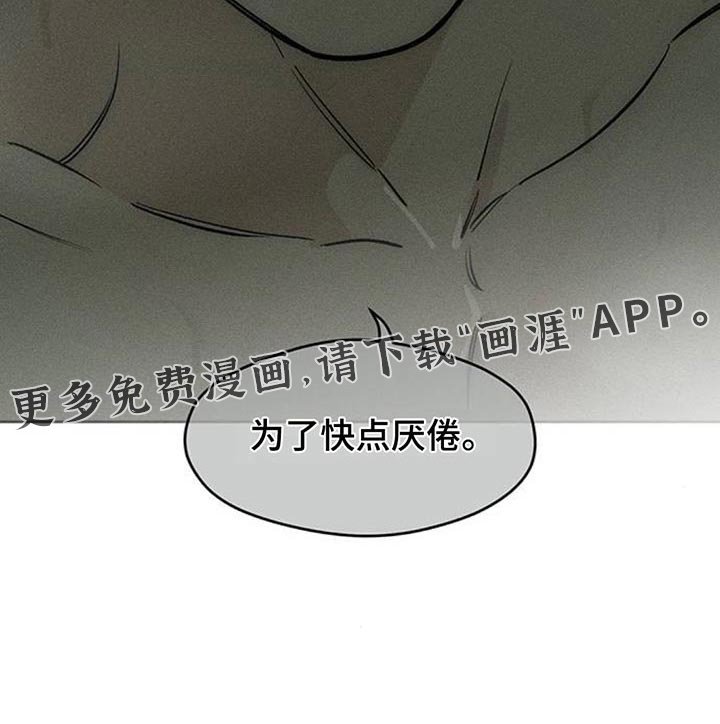 第165章：为了快点厌倦