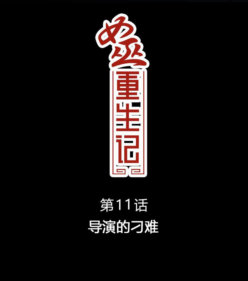 第12章：导演的刁难