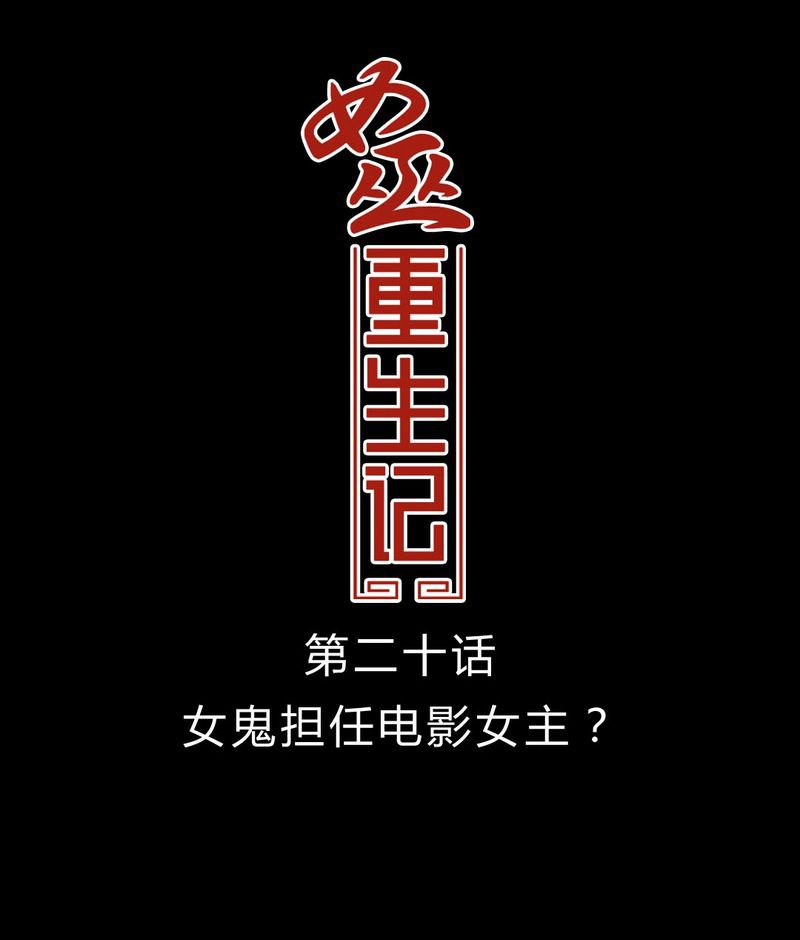 第21章：女鬼担任电影女主？