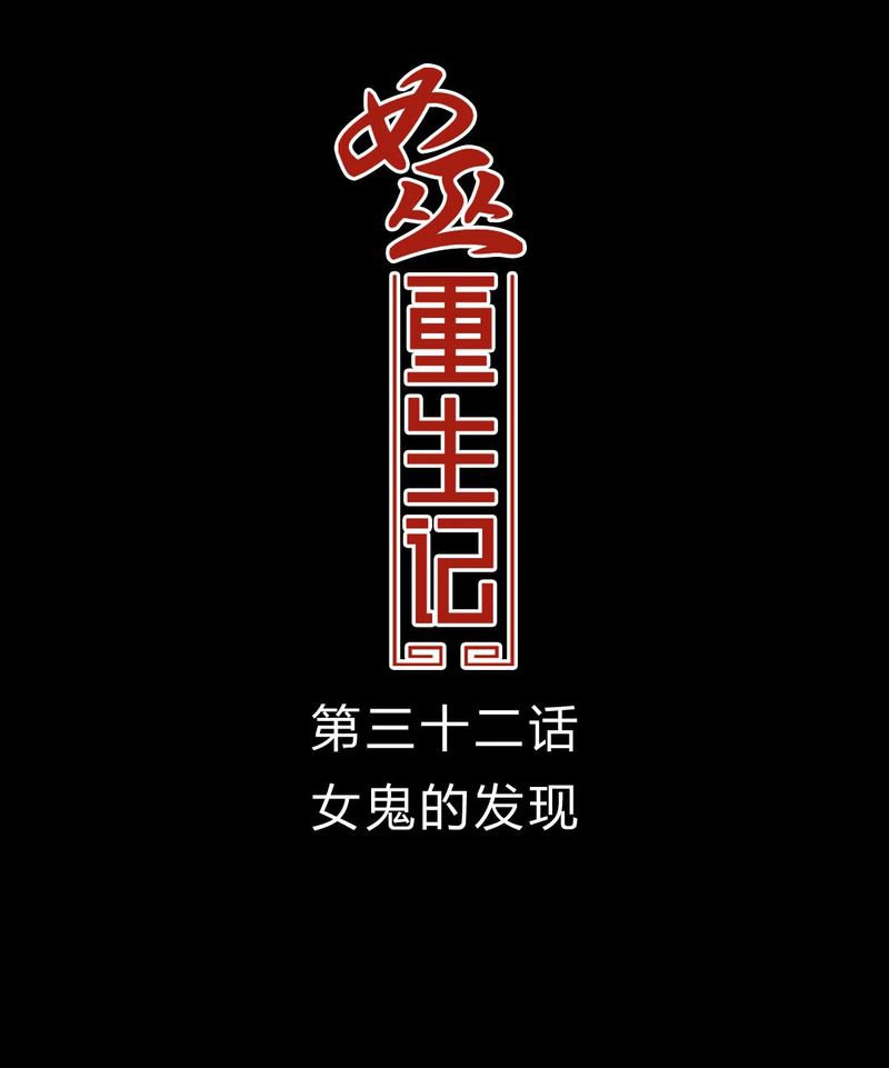 第33章：女鬼的发现