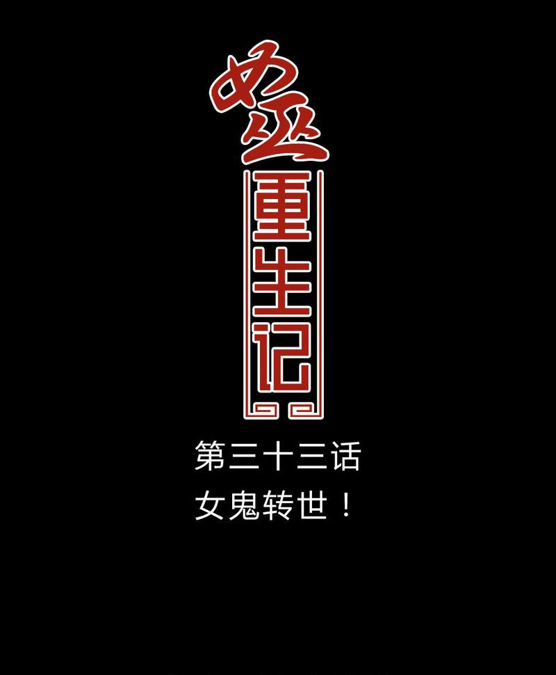 第34章：女鬼转世