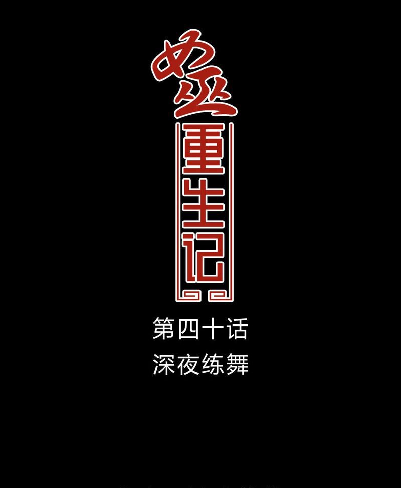 第41章：深夜练舞