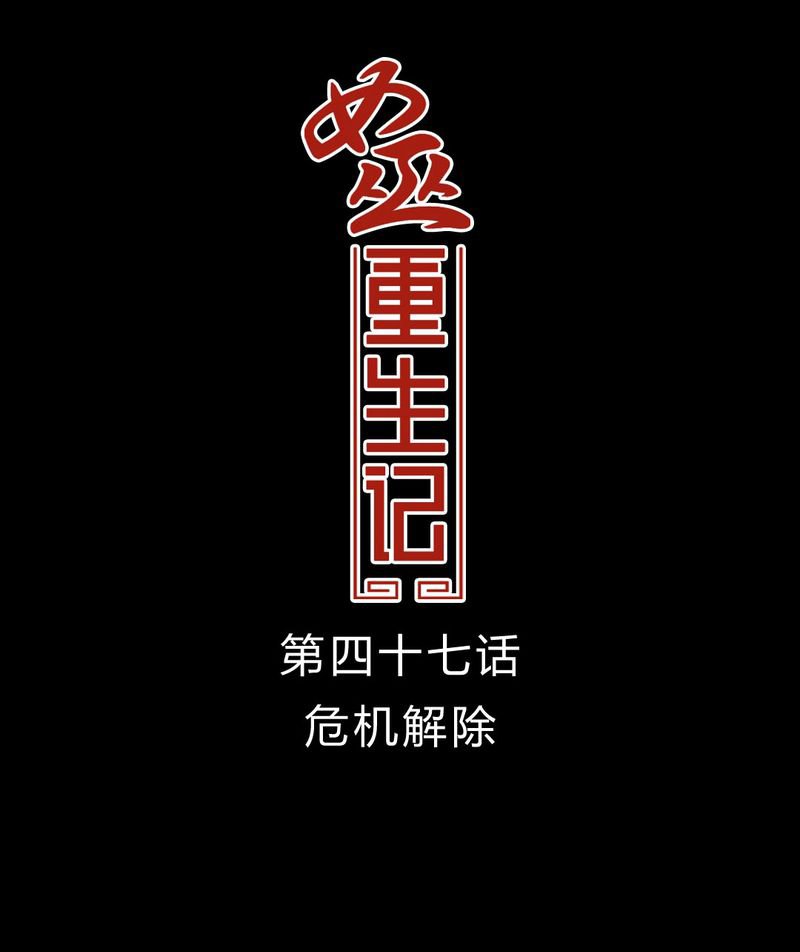 第48章：危急解除
