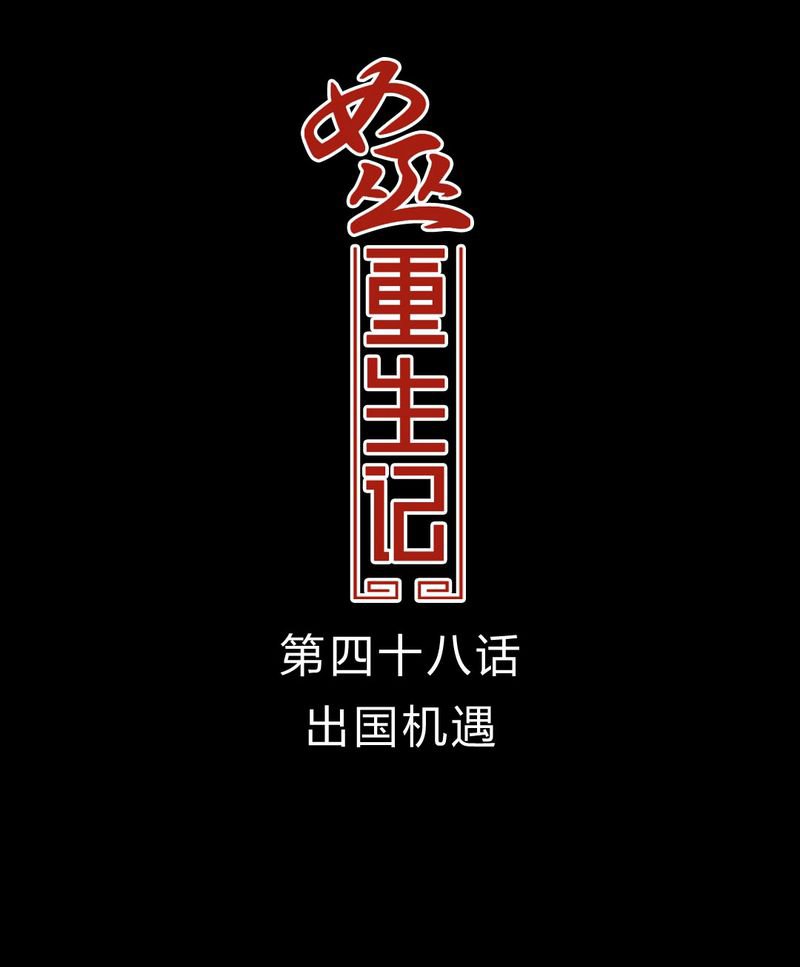 第49章：出国机遇