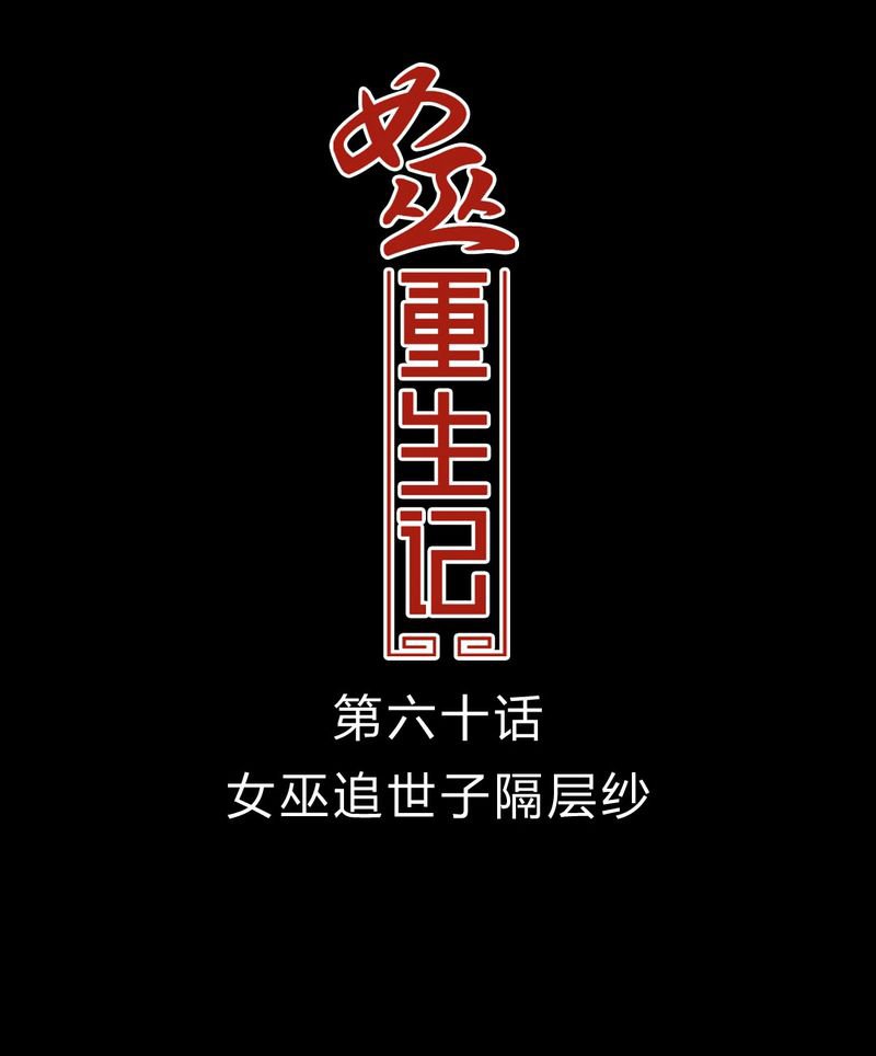 第61章：女巫追世子隔成纱