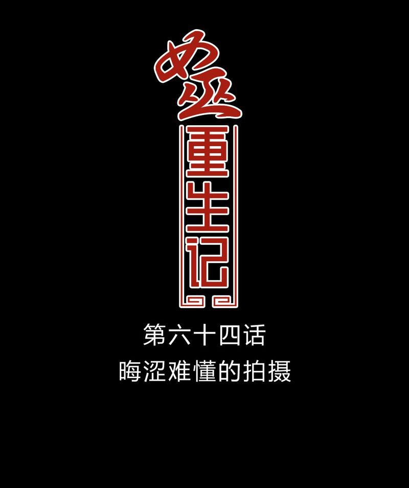 第65章：晦涩难懂的拍摄