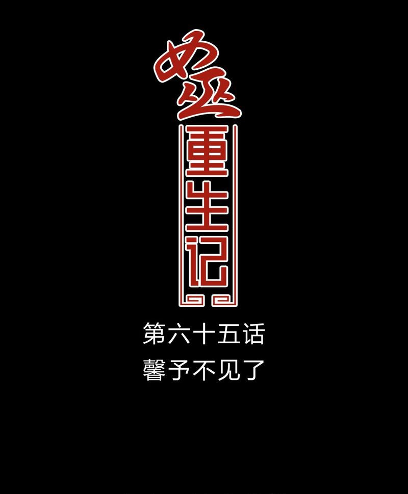第66章：馨予不见了！