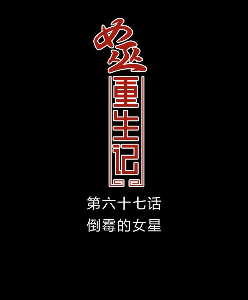 第68章：倒霉的女星