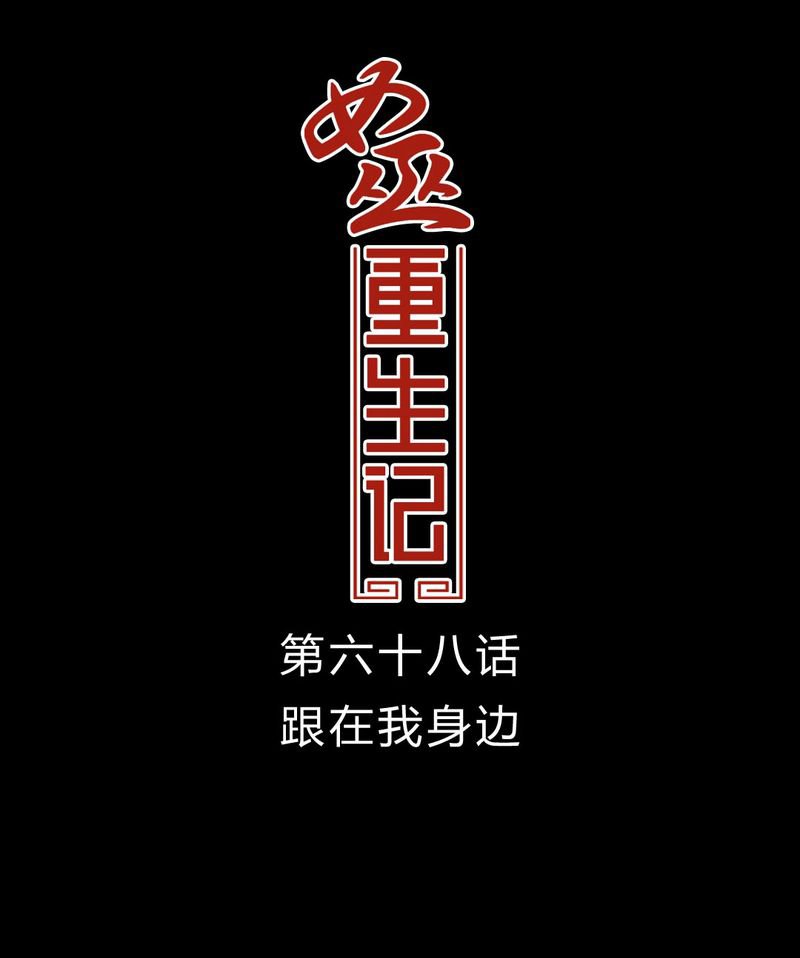 第69章：跟在我身边