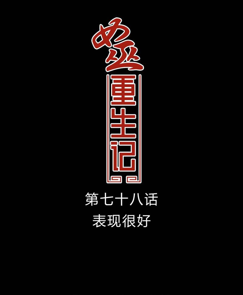 第79章：表现好