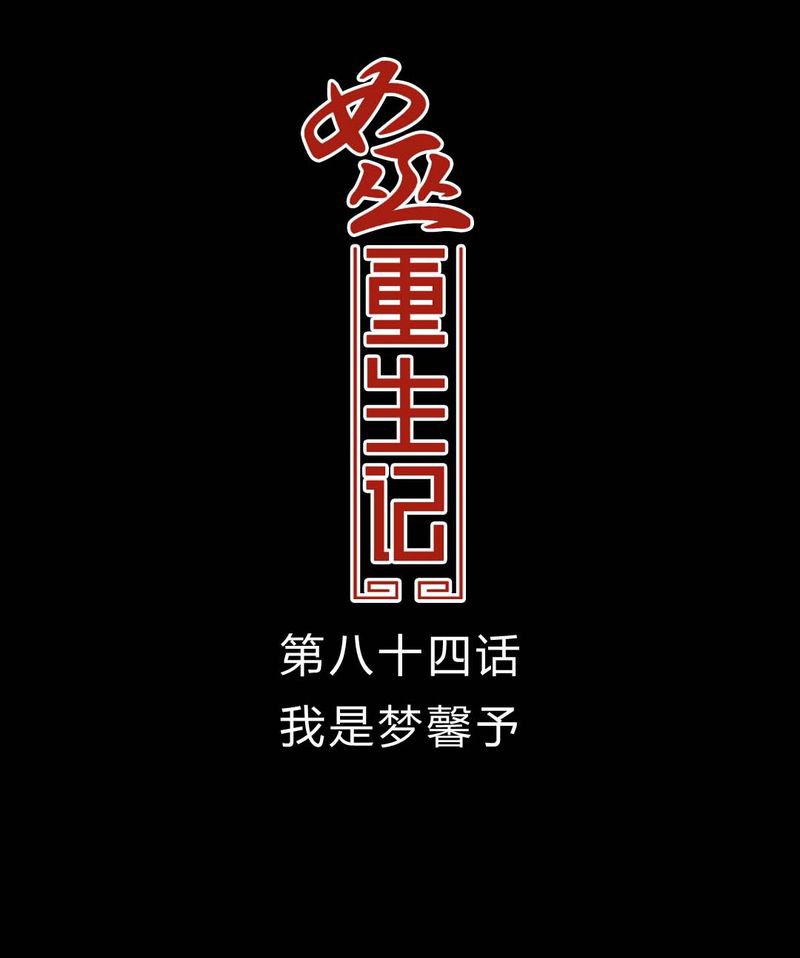 第85章：我是梦馨予