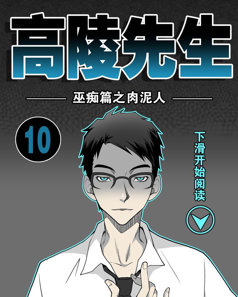 第10章：巫痴篇之肉泥人（3）
