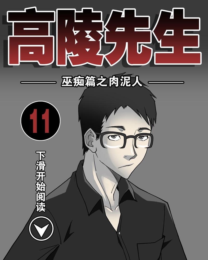 第11章：巫痴篇之肉泥人（4）