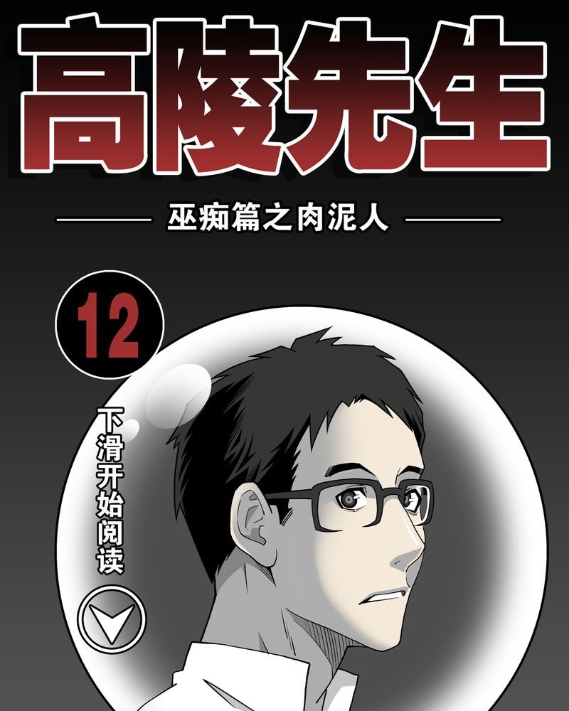 第12章：巫痴篇之肉泥人（5）