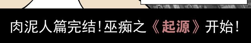 第12章：巫痴篇之肉泥人（5）