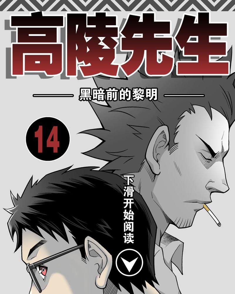第14章：黑暗前的黎明