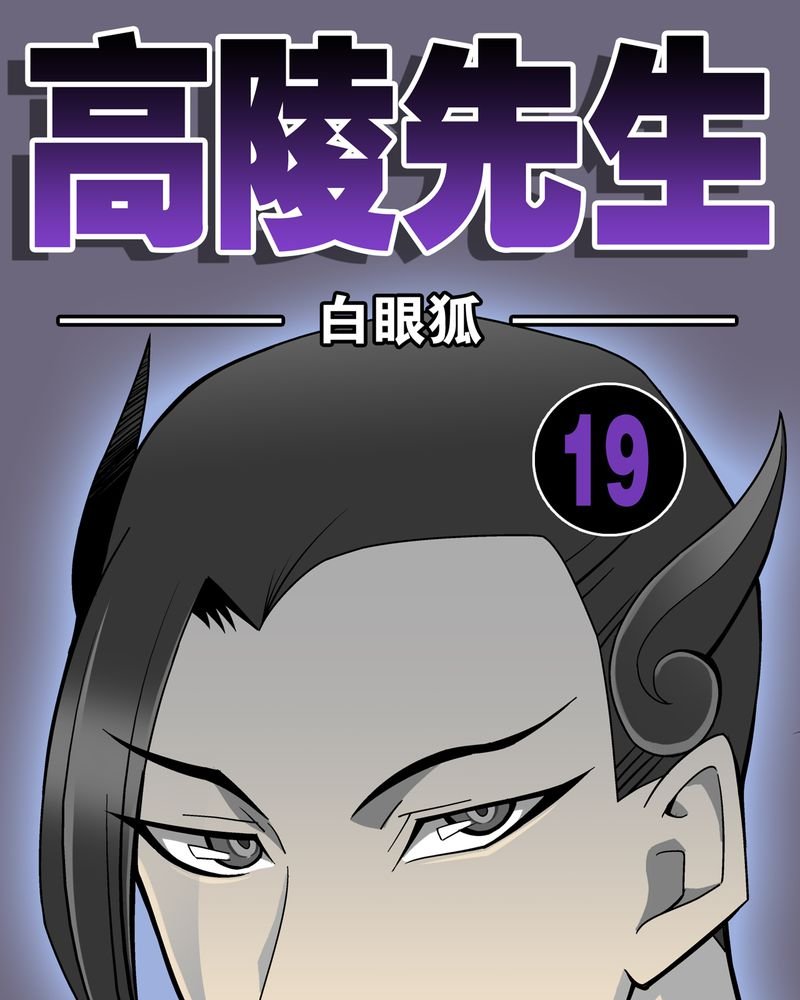 第19章：白眼狐