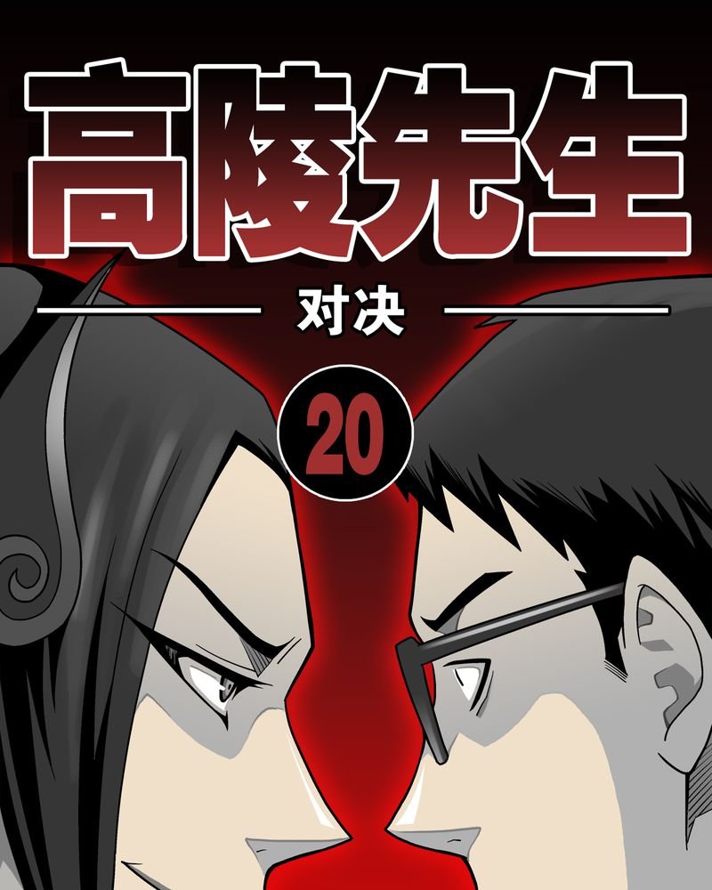 第20章：对决