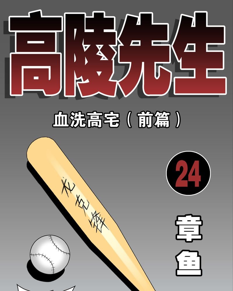 第24章：血洗高宅（前篇）