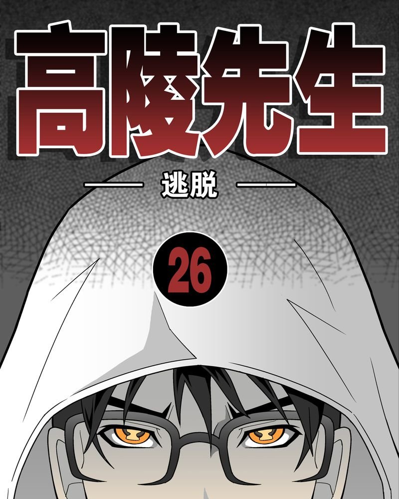 第26章：逃脱