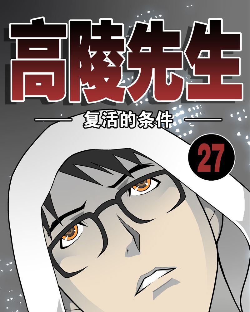 第27章：复活的条件
