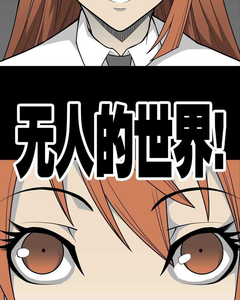 第29章：无人的世界