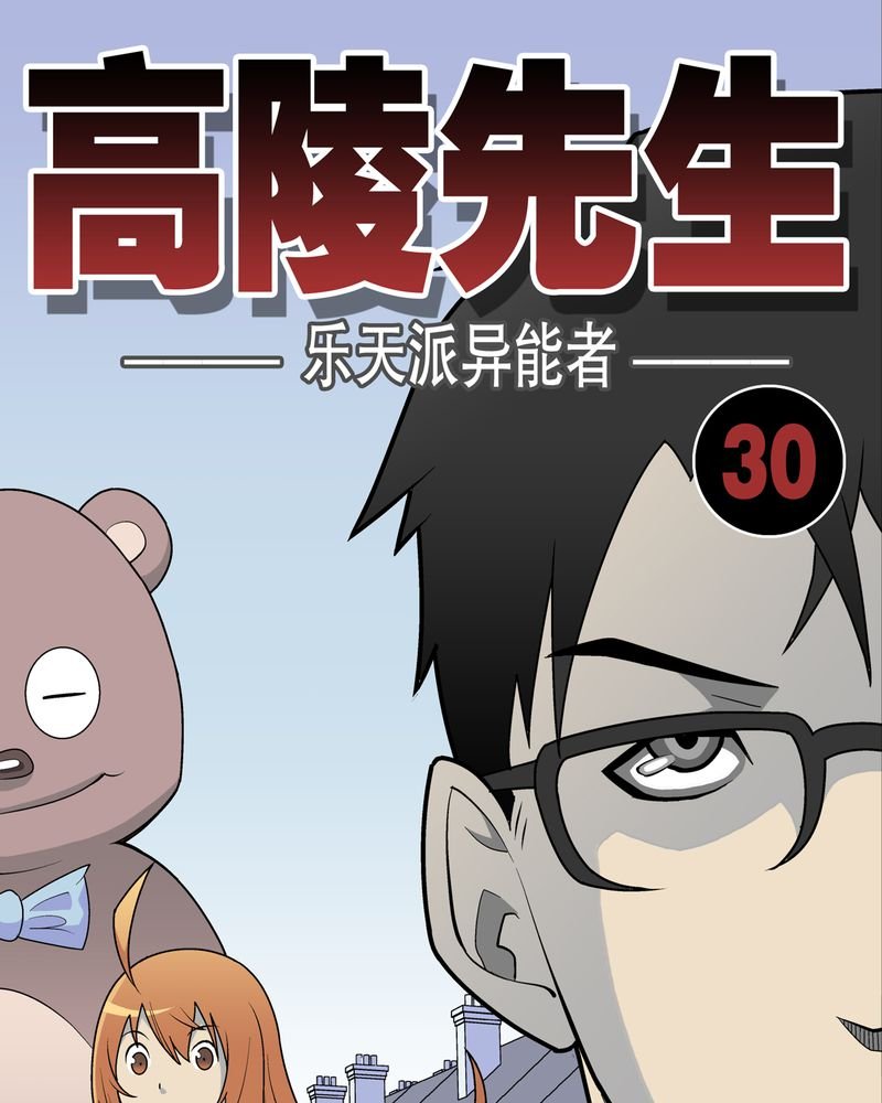 第30章：乐天派异能者