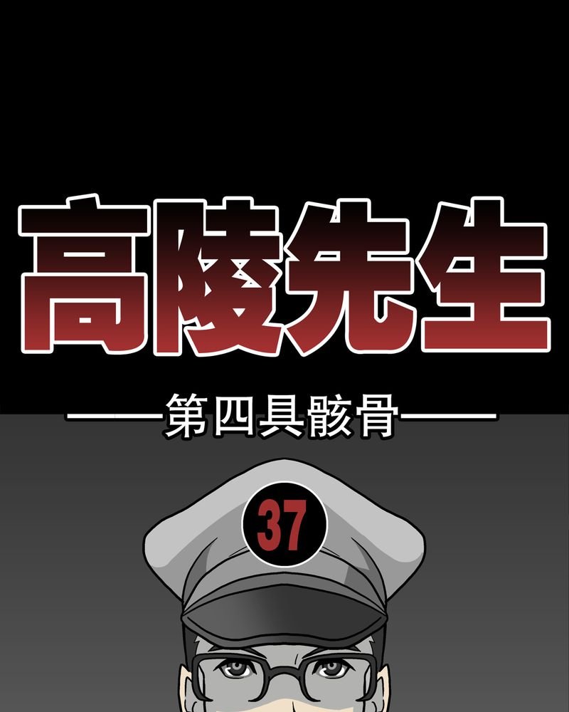 第37章：第四具骸骨