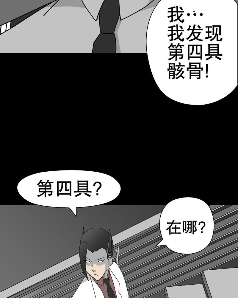 第37章：第四具骸骨