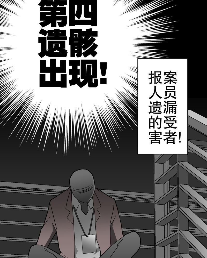 第37章：第四具骸骨