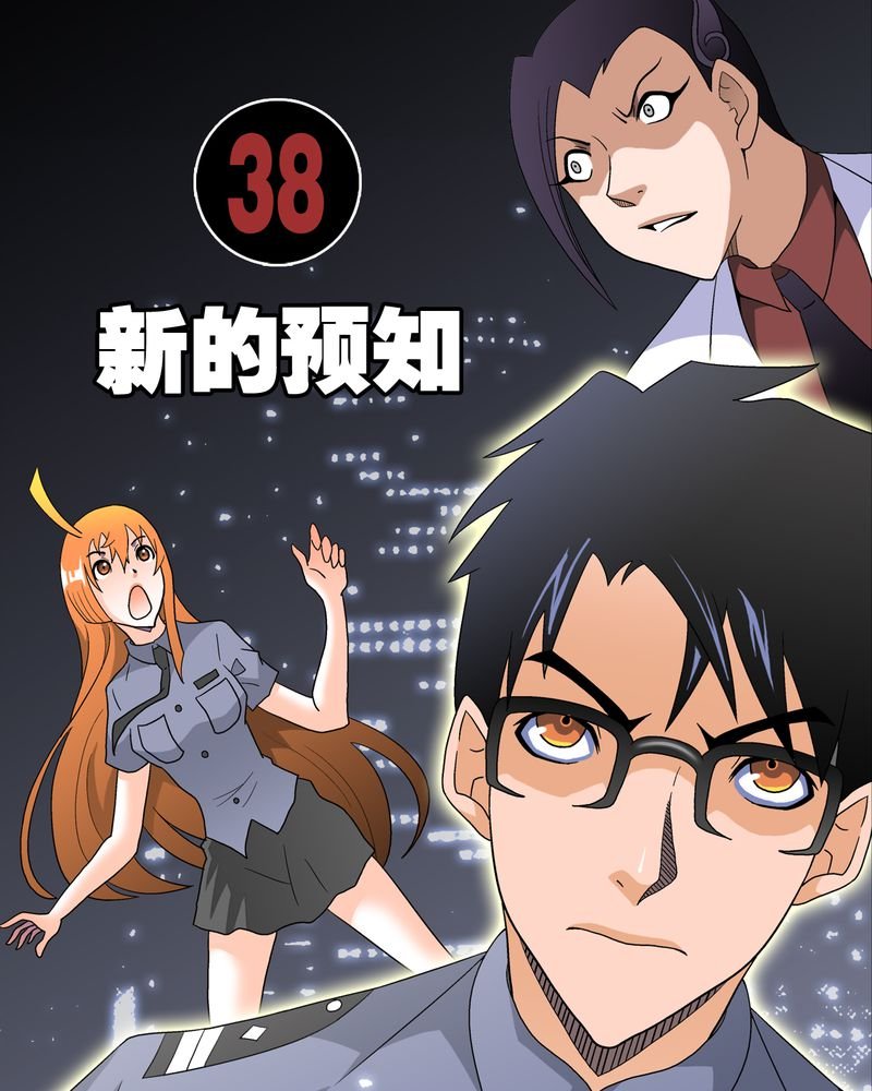 第38章：新的预知