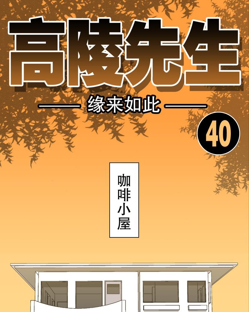 第40章：缘来如此