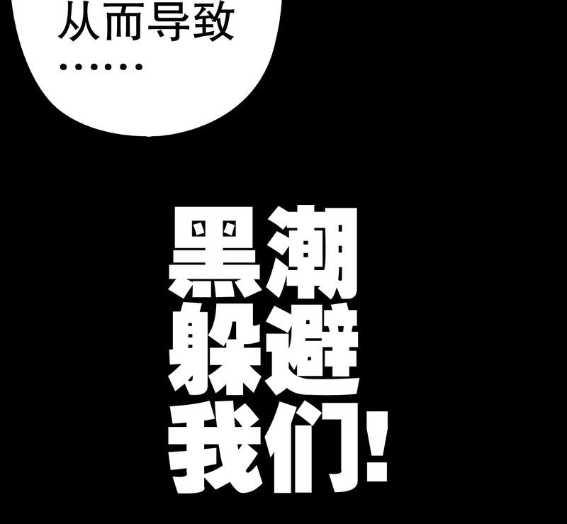 第44章：黑潮