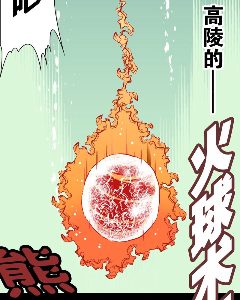 第58章：高陵的火球术