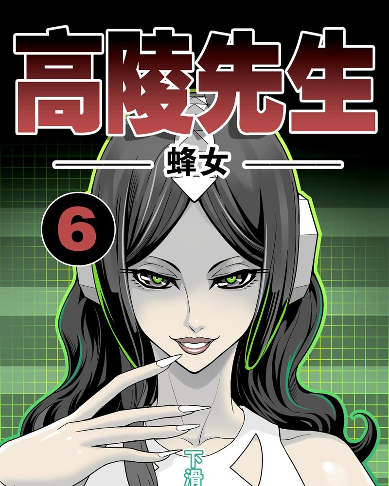 第6章：蜂女完结篇