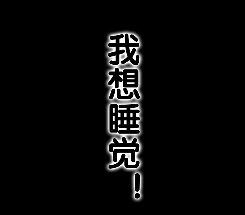 第64章：不眠之夜