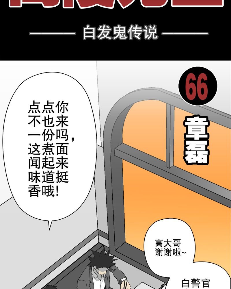 第67章：白发鬼传说